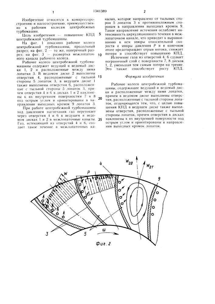 Рабочее колесо центробежной турбомашины (патент 1341389)