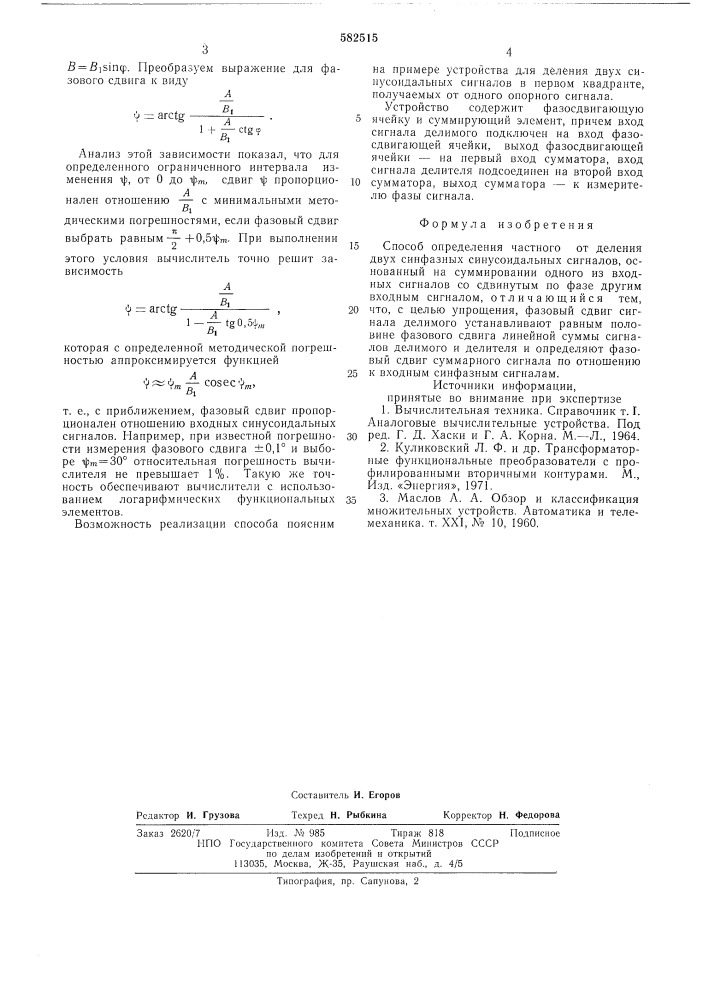 Способ определения частного от деления двух синфазных синусоидальных сигналов (патент 582515)