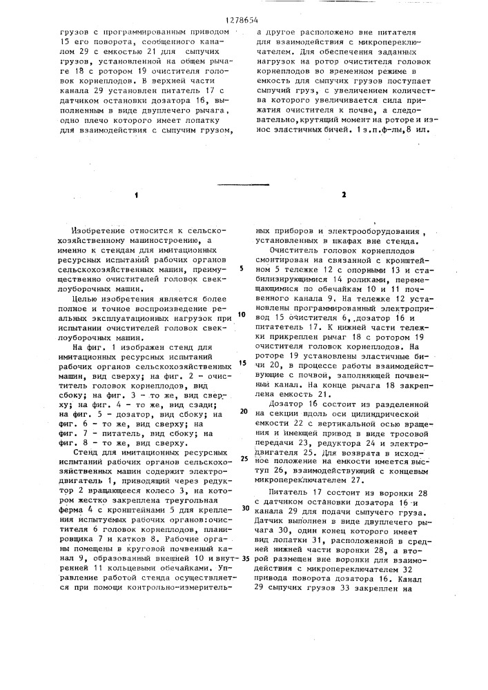 Стенд для имитационных ресурсных испытаний рабочих органов сельскохозяйственных машин (патент 1278654)