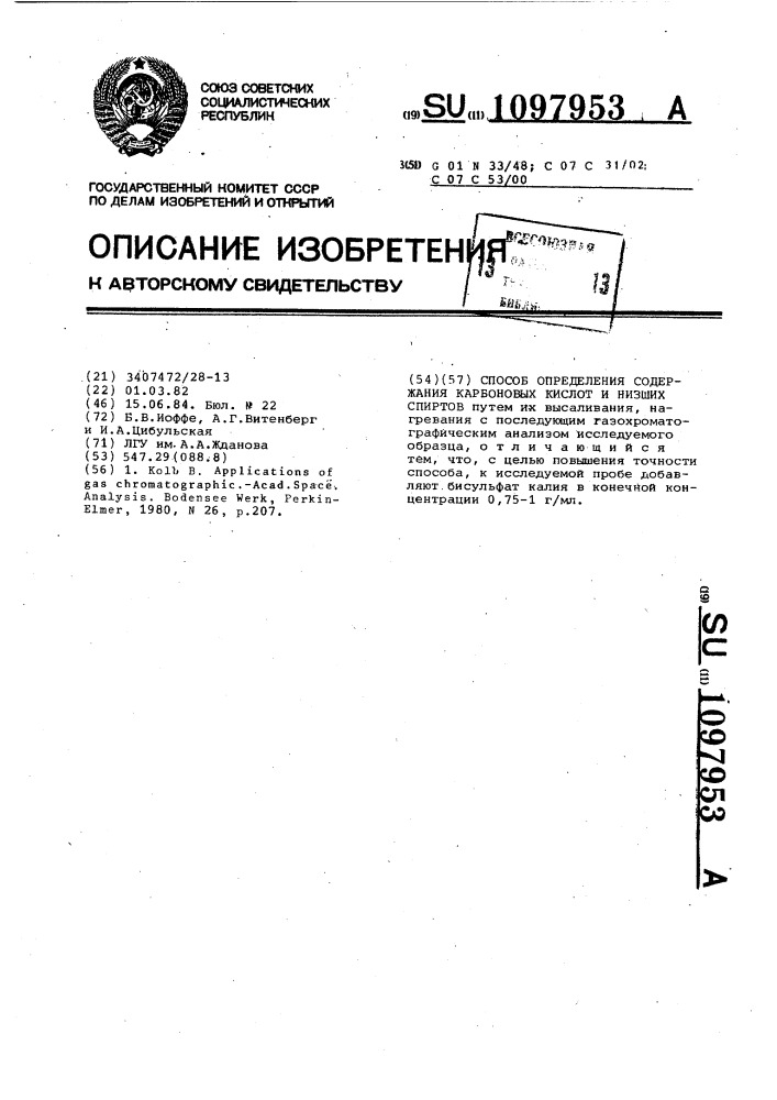 Способ определения содержания карбоновых кислот и низших спиртов (патент 1097953)