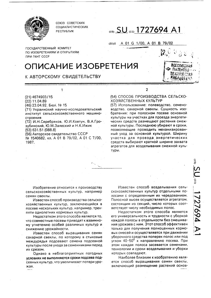 Способ производства сельскохозяйственных культур (патент 1727694)