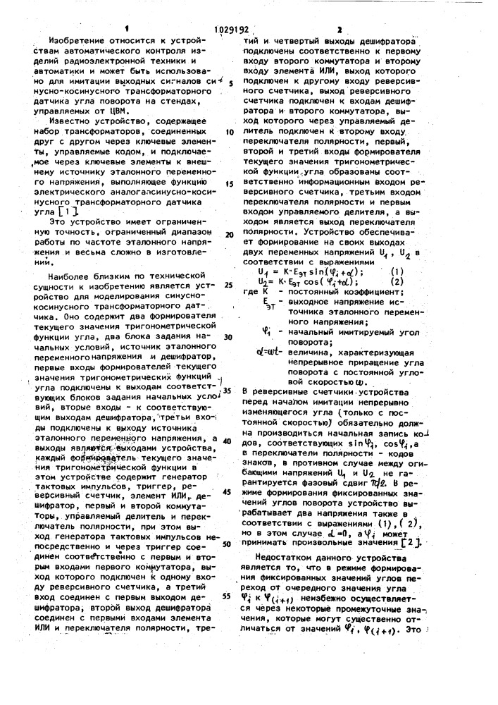 Устройство для моделирования синусно-косинусного вращающегося трансформатора (патент 1029192)