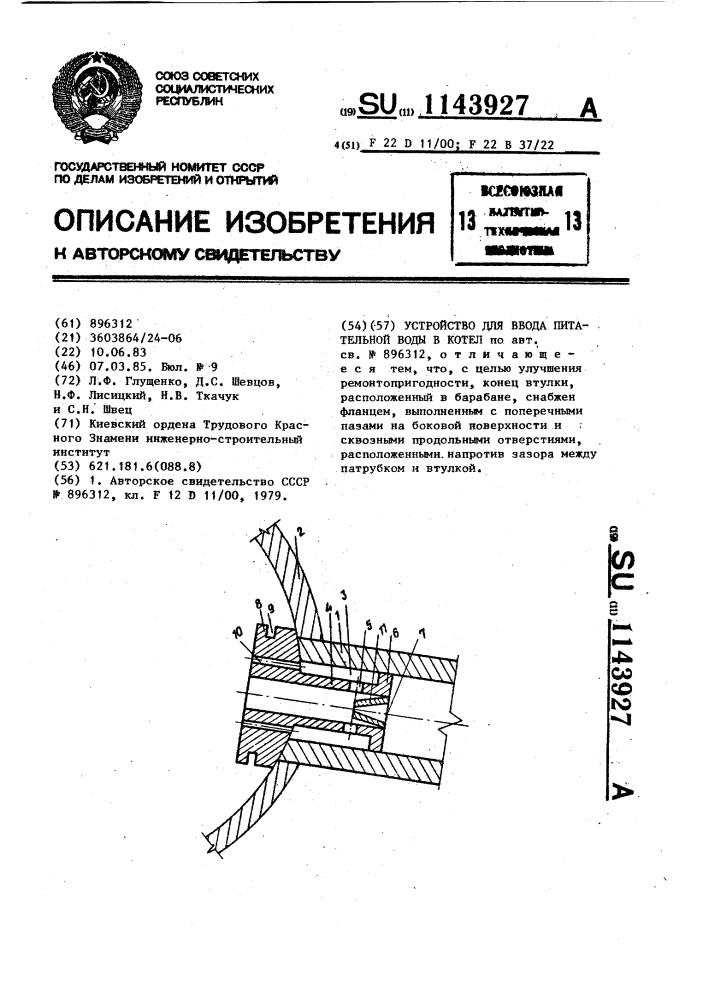 Устройство для ввода питательной воды в котел (патент 1143927)