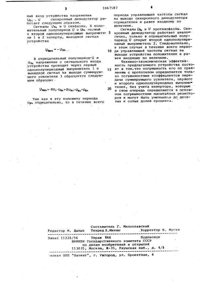 Синхронный демодулятор (патент 1067587)