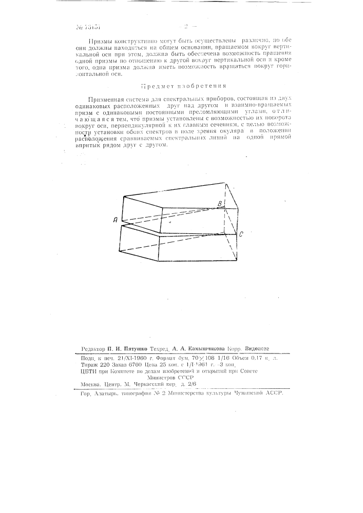 Призменная система для спектральных приборов (патент 73151)