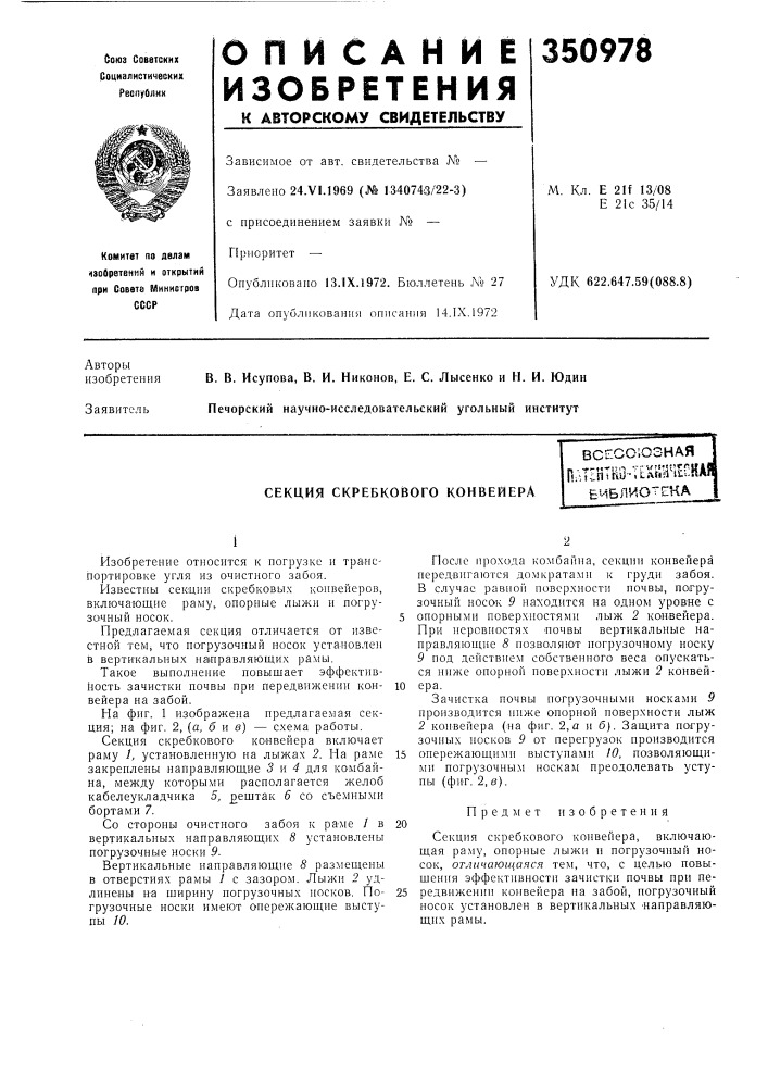 Секция скребкового конвейера (патент 350978)