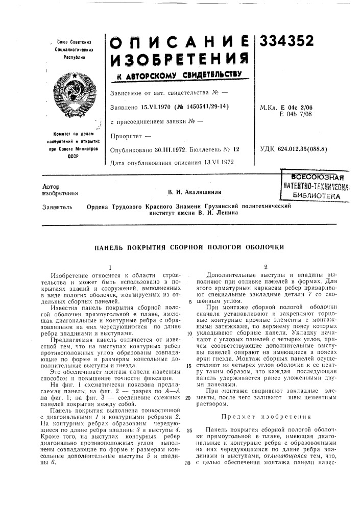 Тентш-техни4ееяд;биб,.пиот.енав. и. авалишвили (патент 334352)