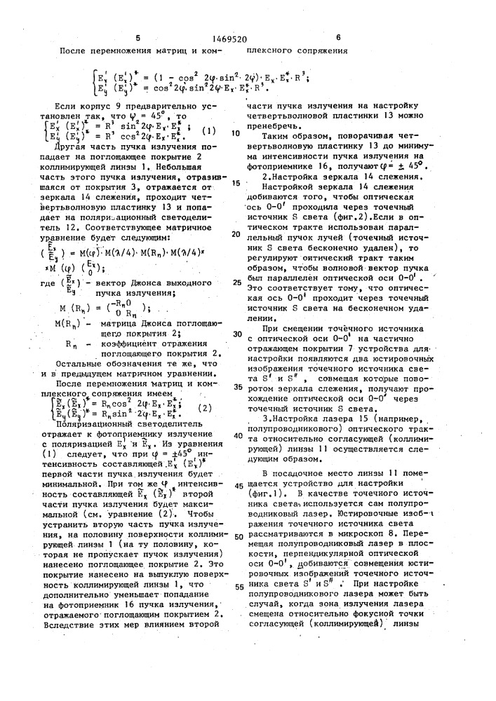 Устройство для настройки оптического тракта лазерного проигрывателя (патент 1469520)