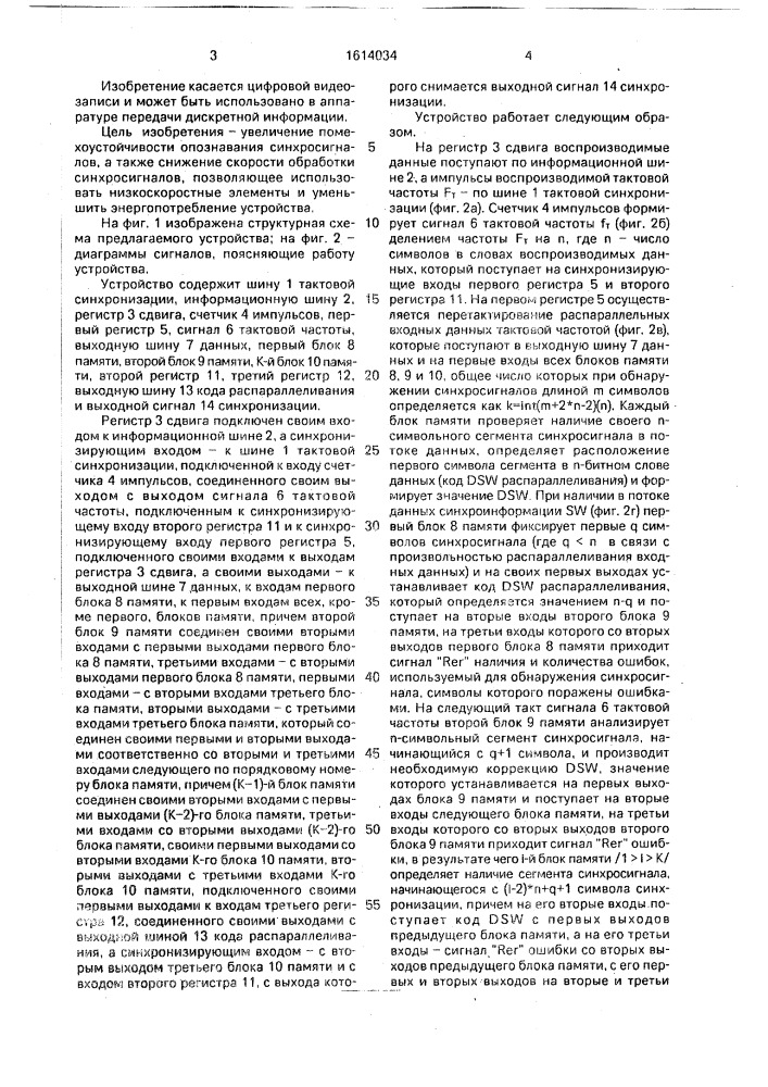 Устройство опознавания синхросигналов для аппаратуры цифровой видеозаписи (патент 1614034)