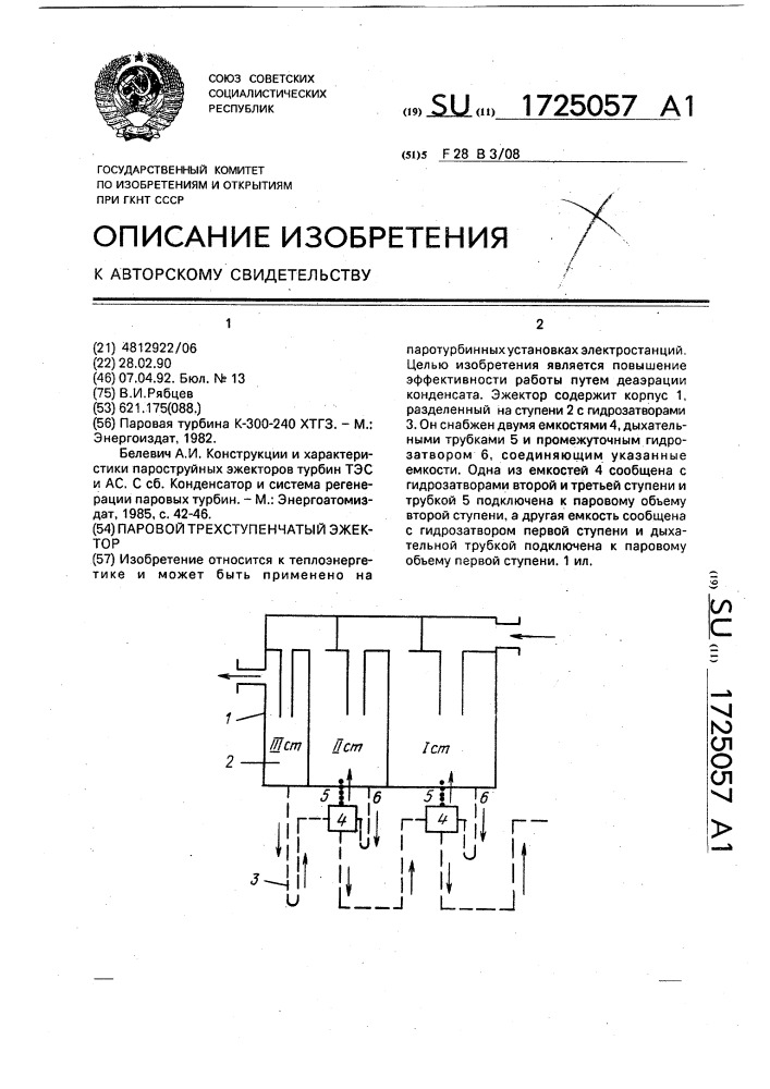 Паровой трехступенчатый эжектор (патент 1725057)