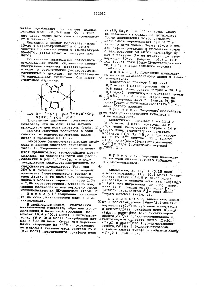 Способ получения пиразольных полихелатов (патент 602512)