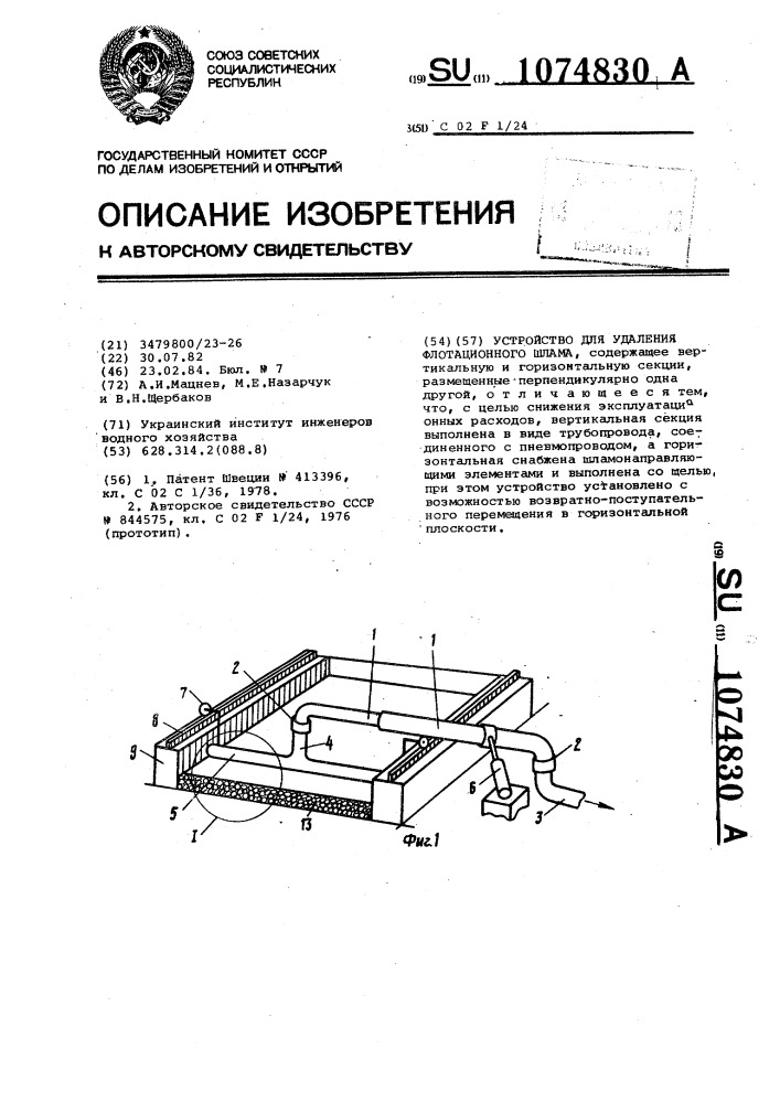 Устройство для удаления флотационного шлама (патент 1074830)