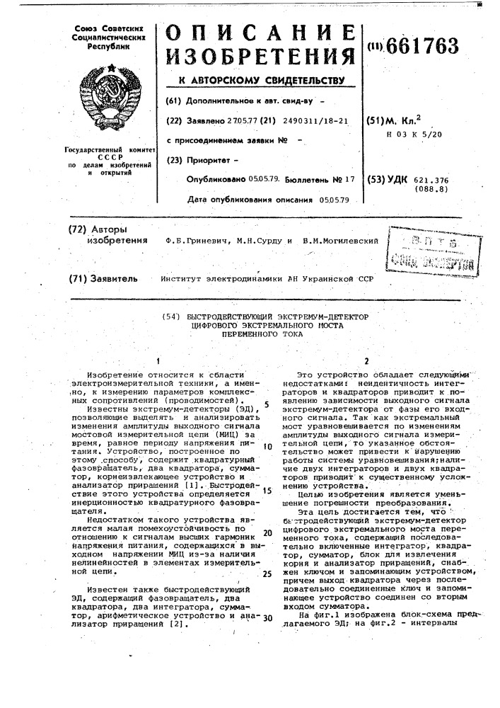 Быстродействующий экстремум-детектор цифрового экстремального моста переменного тока (патент 661763)