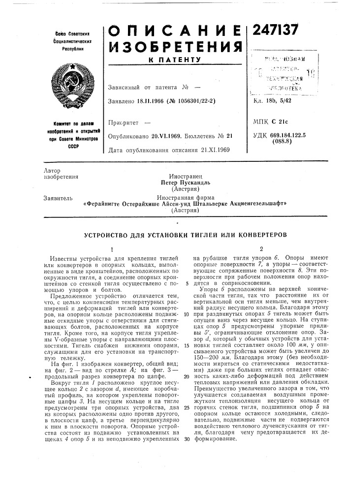 Устройство для установки тиглей или конвертеров (патент 247137)