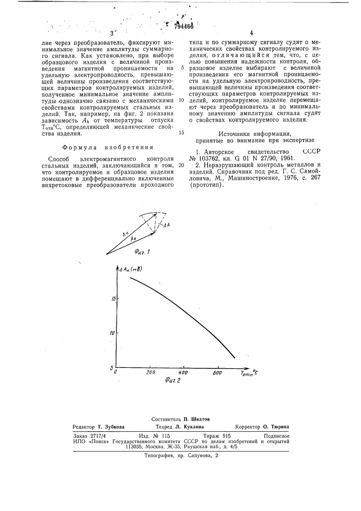 Способ электромагнитного контролястальных изделий (патент 794466)