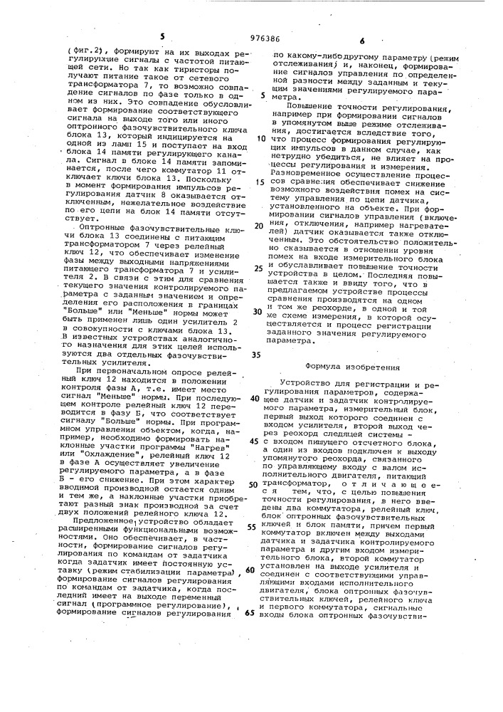 Устройство для регистрации и регулирования параметров (патент 976386)