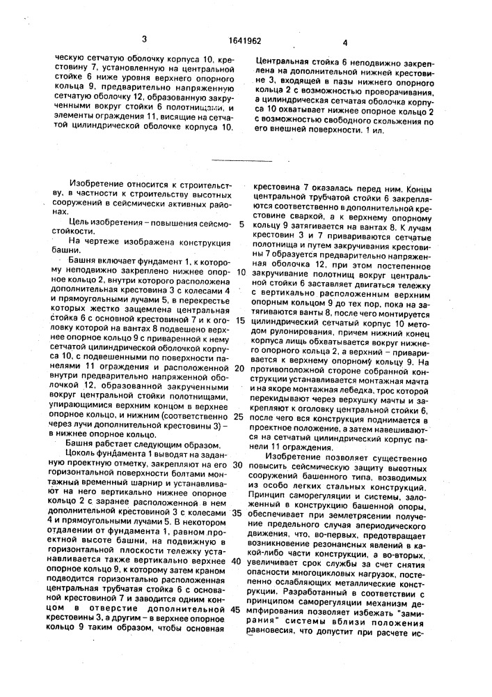 Башня (патент 1641962)