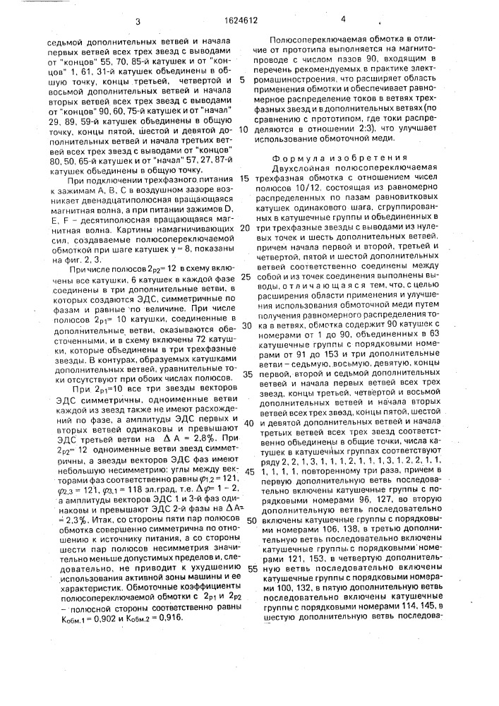 Двухслойная полюсопереключаемая трехфазная обмотка (патент 1624612)