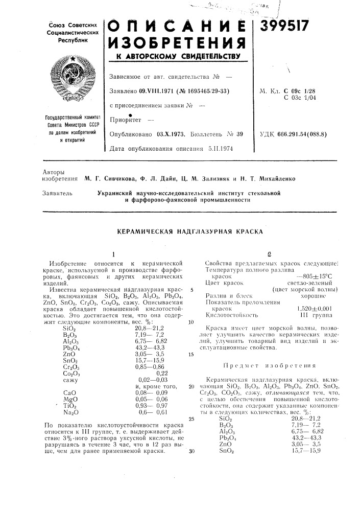 Керамическая надглазурная краска (патент 399517)