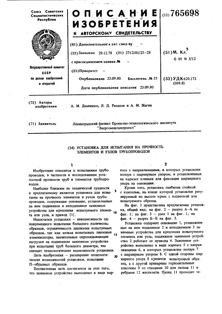 Установка для испытания на прочность элементов и узлов трубопроводов (патент 765698)