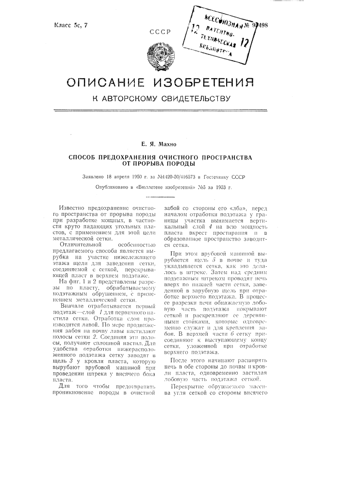 Способ предохранения очистного пространства от прорыва породы (патент 95498)