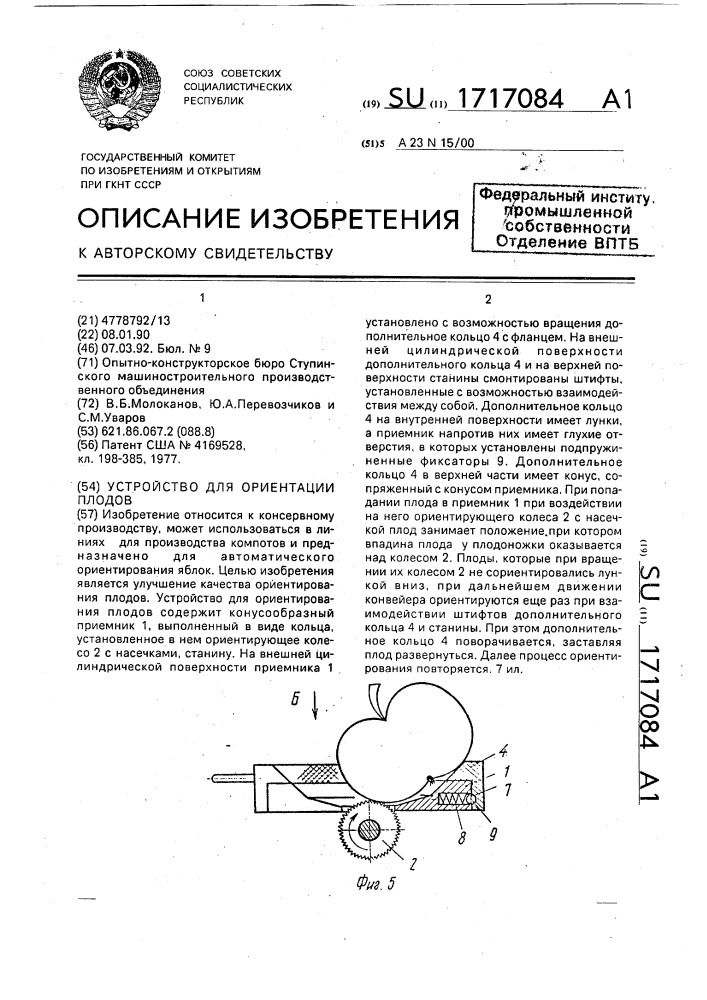 Устройство для ориентации плодов (патент 1717084)