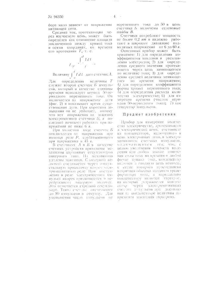 Прибор для измерения количества электричества (патент 94350)