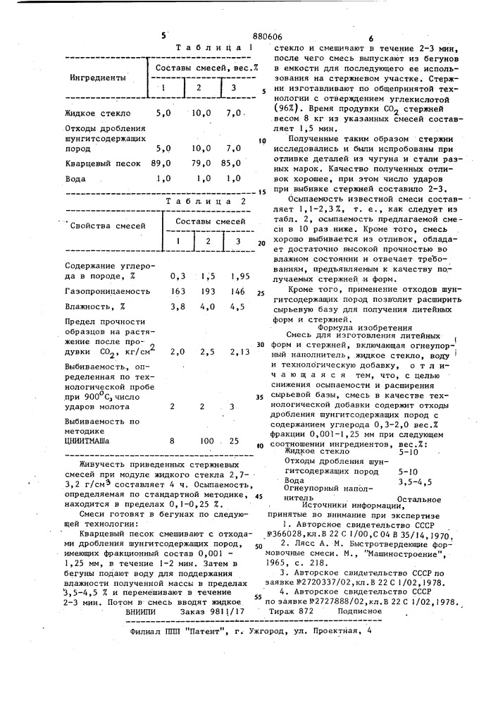 Смесь для изготовления литейных форм и стержней (патент 880606)