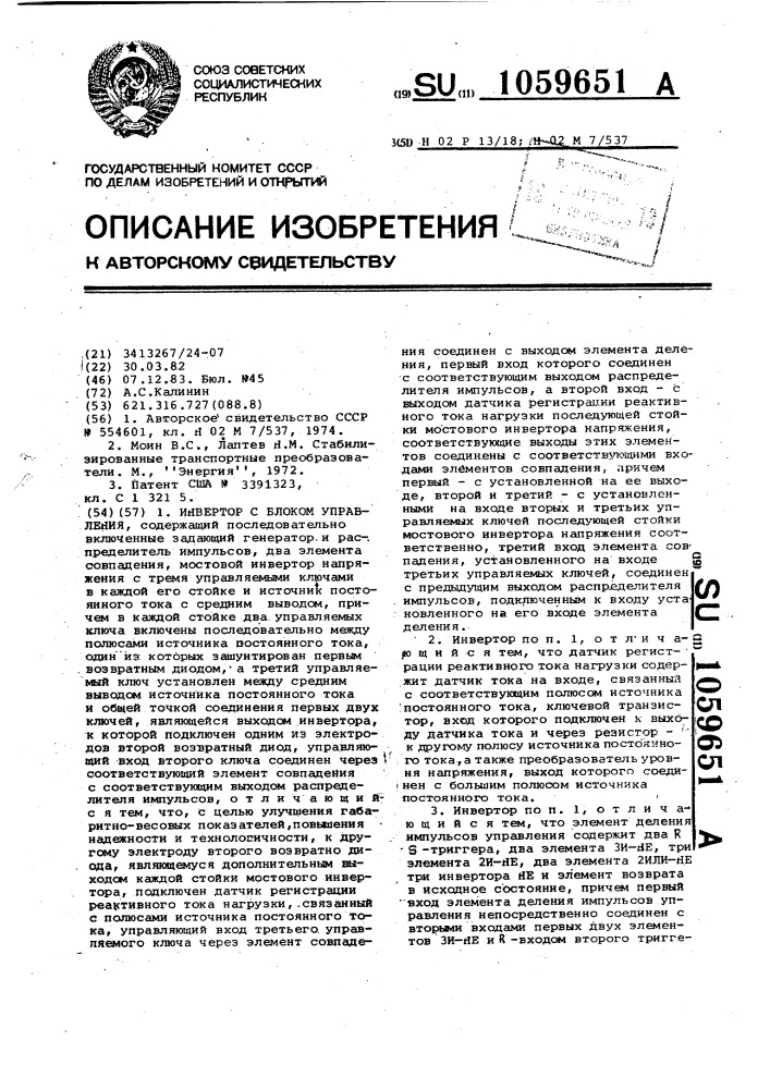 Инвертор с блоком управления (патент 1059651)