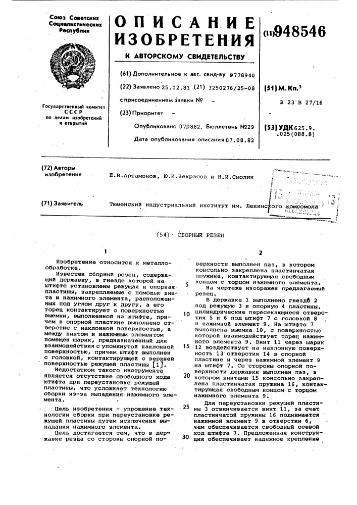 Сборный резец (патент 948546)