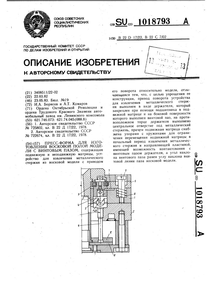 Пресс-форма для изготовления восковой полой модели с винтовым пазом (патент 1018793)