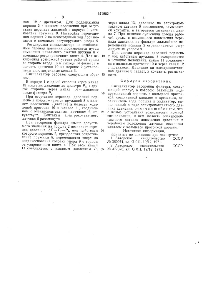 Сигнализатор засорения фильтра (патент 621982)