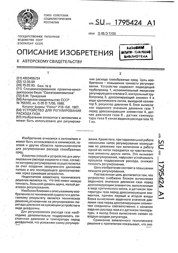 Устройство для регулирования расхода газа (патент 1795424)