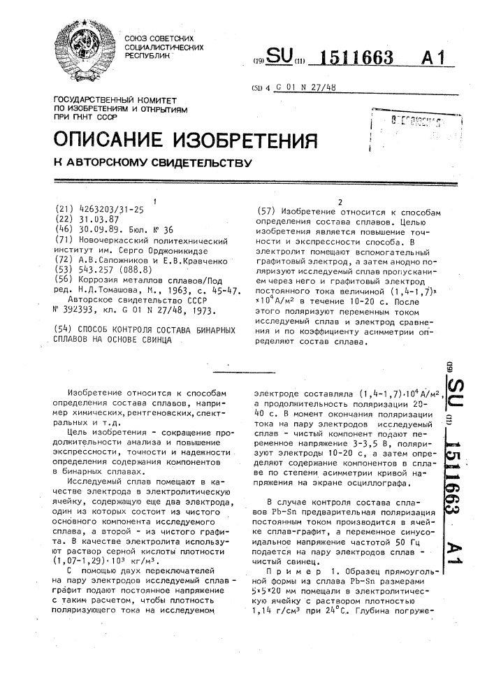 Способ контроля состава бинарных сплавов на основе свинца (патент 1511663)