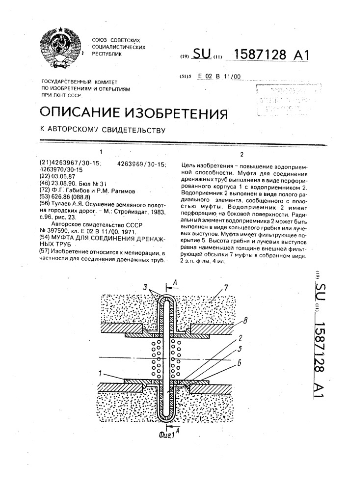 Муфта для соединения дренажных труб (патент 1587128)