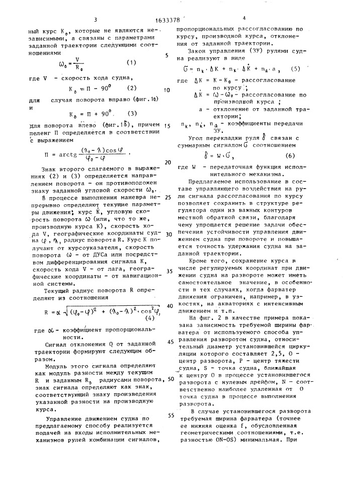Способ управления движением судна при маневре (патент 1633378)