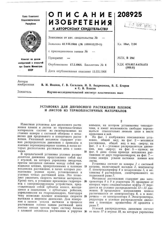 Двухосного растяжения пленок и листов из термопластичных материалов (патент 208925)