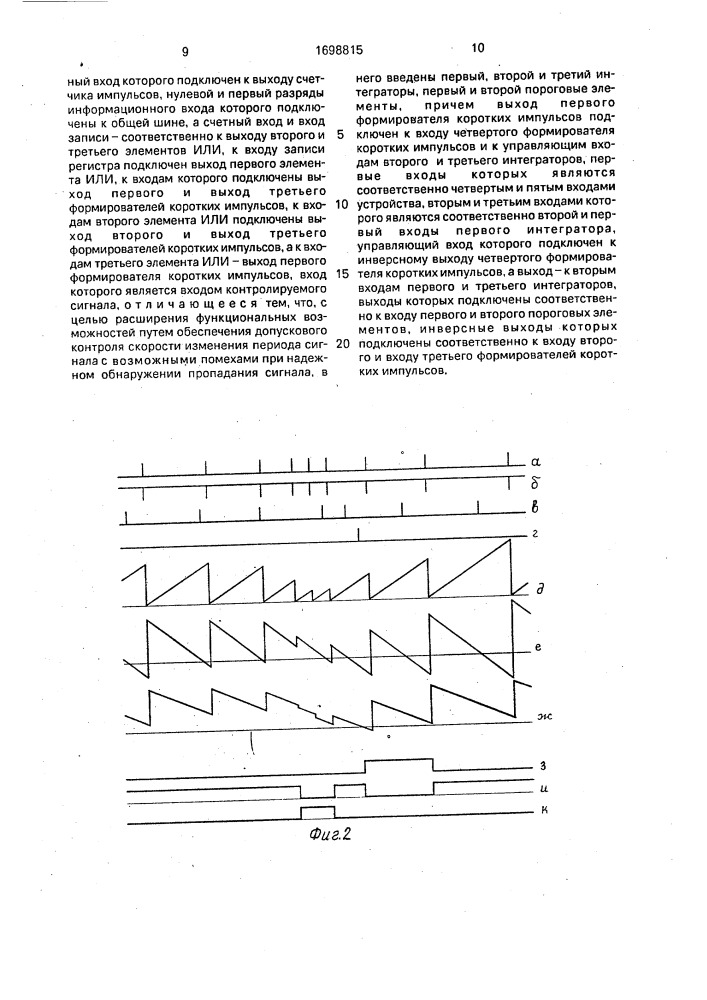 Устройство допускового контроля скорости изменения периода сигнала (патент 1698815)