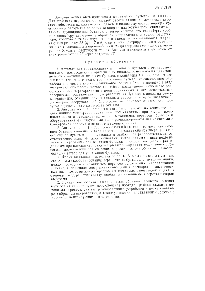 Автомат для группирования и установки бутылок в стандартные ящики с перегородками (патент 112199)