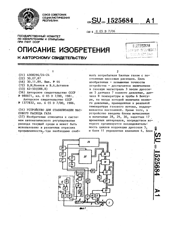 Устройство для стабилизации массового расхода газа (патент 1525684)