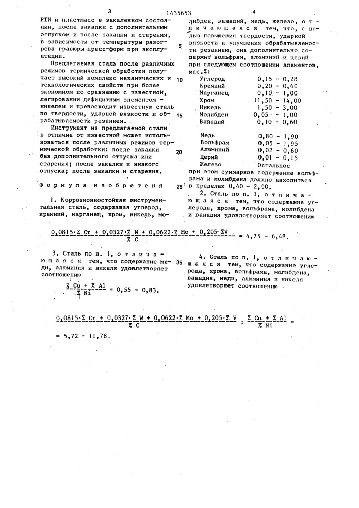 Коррозионностойкая инструментальная сталь (патент 1435653)