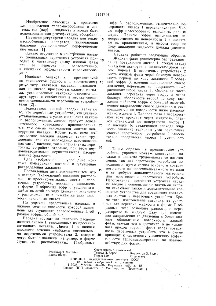 Насадка (патент 1144714)