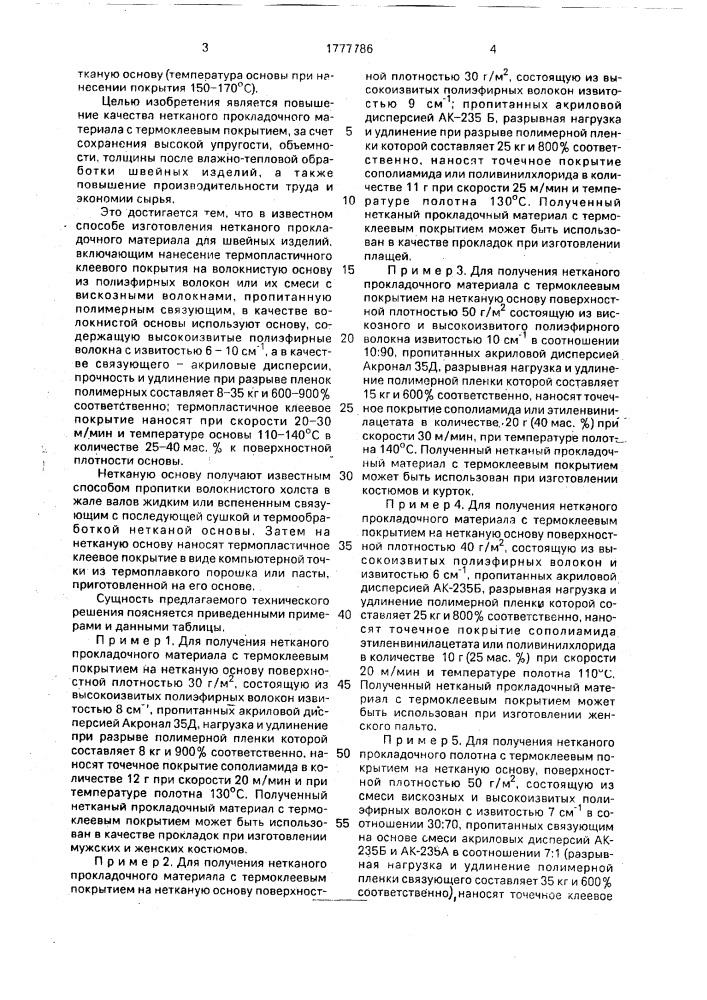 Способ изготовления нетканого прокладочного материала для швейных изделий (патент 1777786)