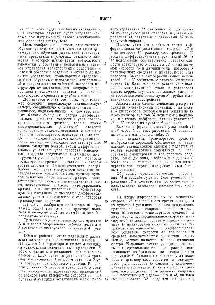 Тренажер водителей транспортного средства (патент 536505)