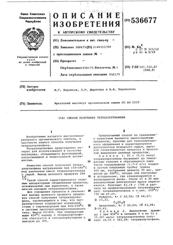 Способ получения тетрахлортиофена (патент 536677)