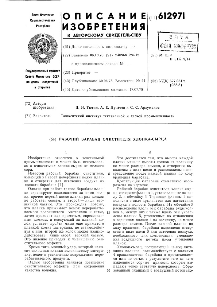 Рабочий барабан очистителя хлопкасырца (патент 612971)