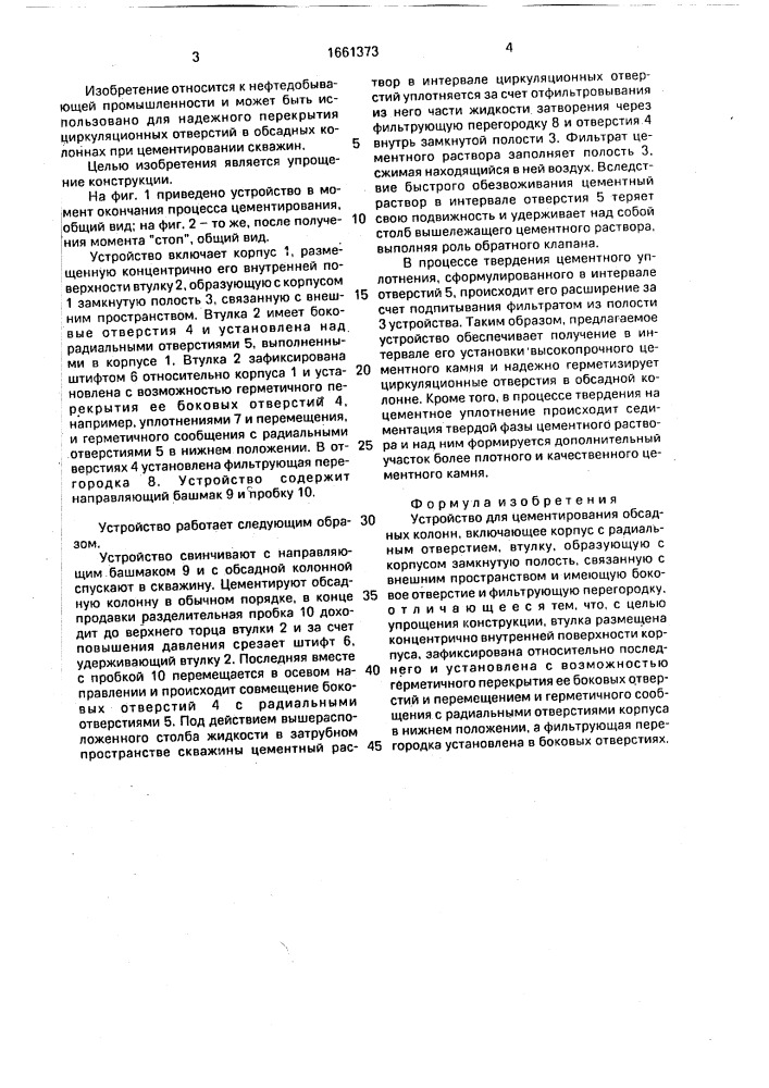 Устройство для цементирования обсадных колонн (патент 1661373)