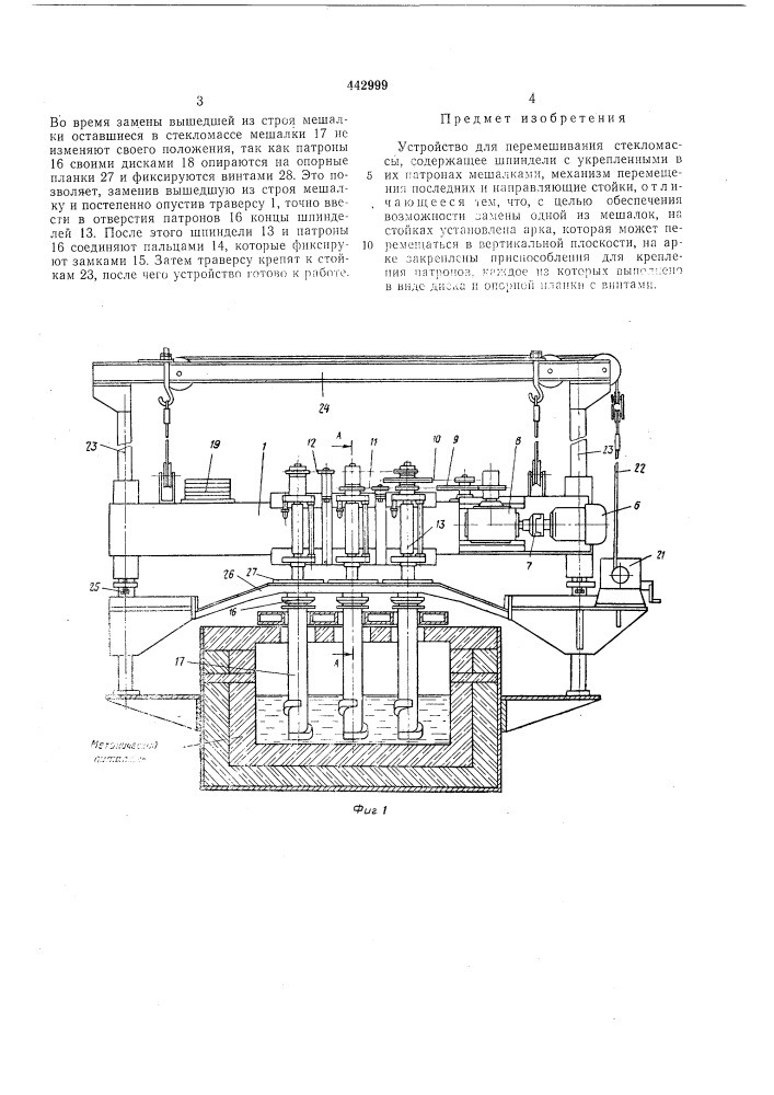 Устройство для перемешивания стекломассы (патент 442999)