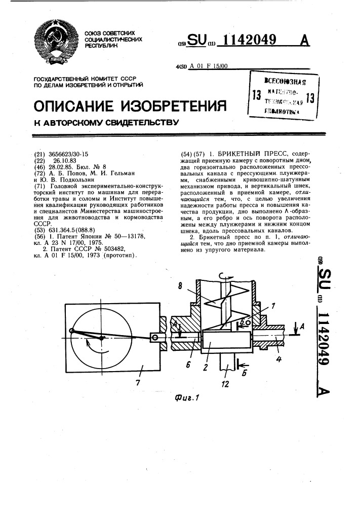 Брикетный пресс (патент 1142049)