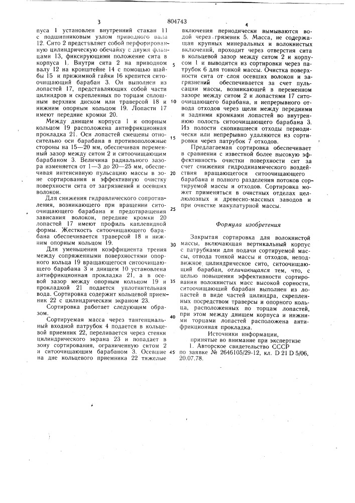 Закрытая сортировка для волокнис-той массы (патент 804743)